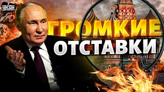 В Кремле переполох! Путин начал зачистку. Громкие отставки в Москве. Первые итоги "инаугурации"