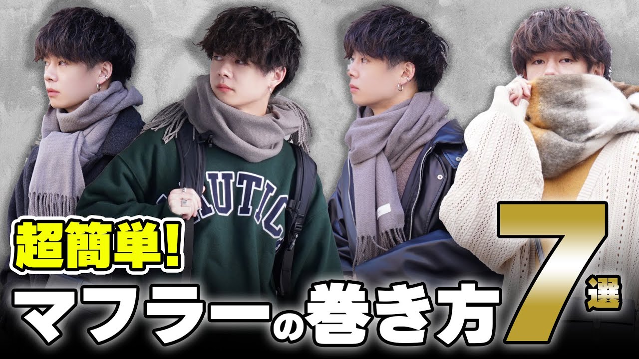 【保存版】超簡単！マフラーの巻き方を7つ紹介します！！