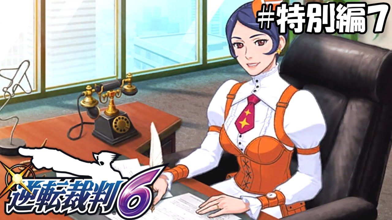 八久留間来人と壊れたウシサス ＃特別編7【逆転裁判6 特別編】 - YouTube