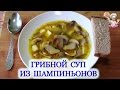 Грибной суп из шампиньонов! Первые блюда! ВКУСНЯШКА