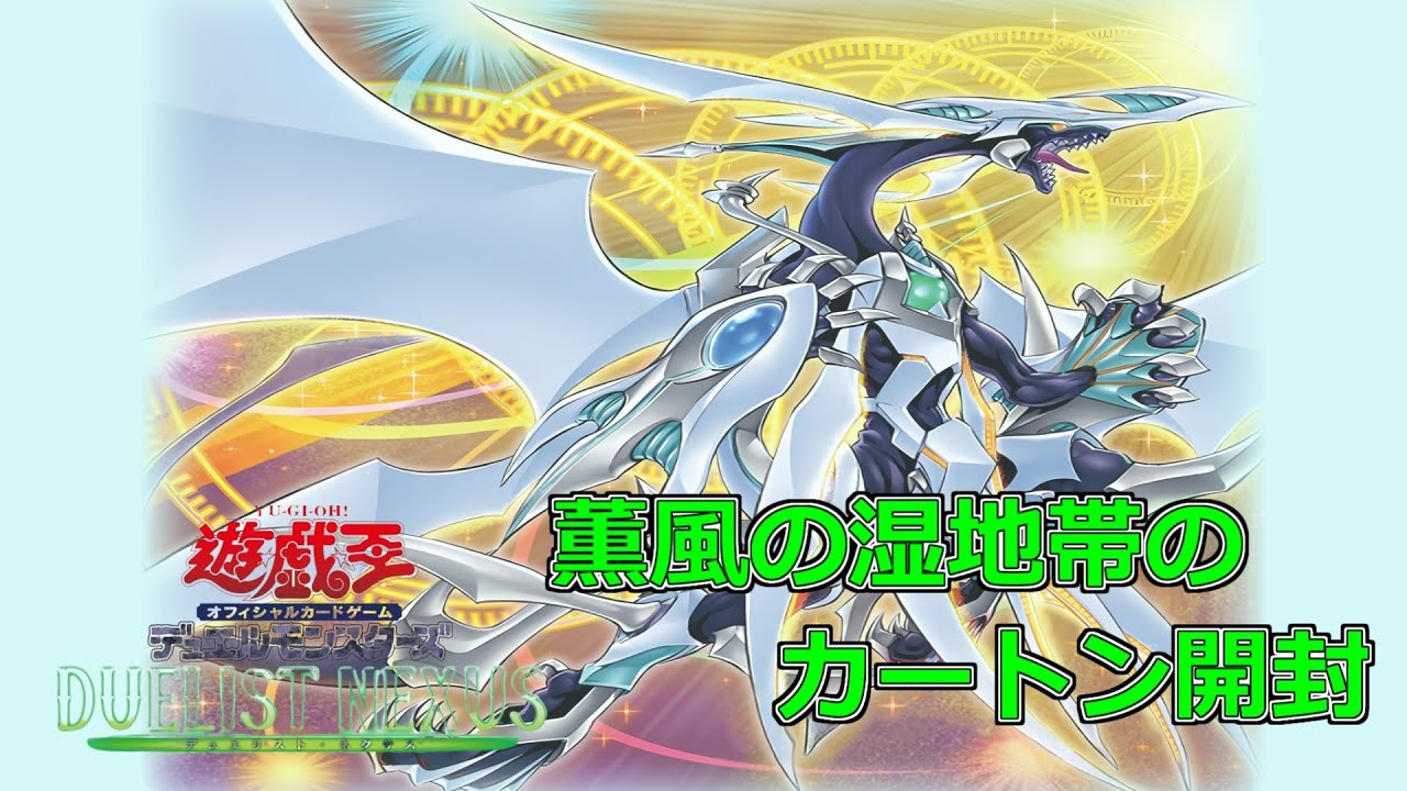 遊戯王「DUELIST NEXUS～デュエリスト・ネクサス～」カートン開封放送