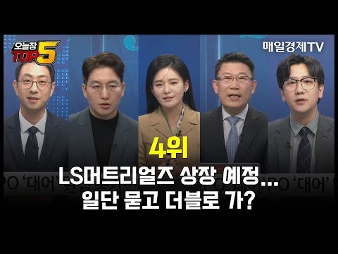 [오늘장TOP5 4위] LS머트리얼즈 상장 예정...일단 묻고 더블로 가?