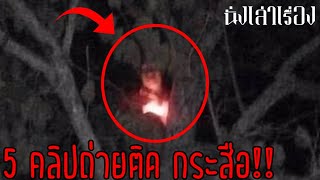 5 คลิปดัง!!ถ่ายติดกระสือ!!!(ชัดที่สุด)