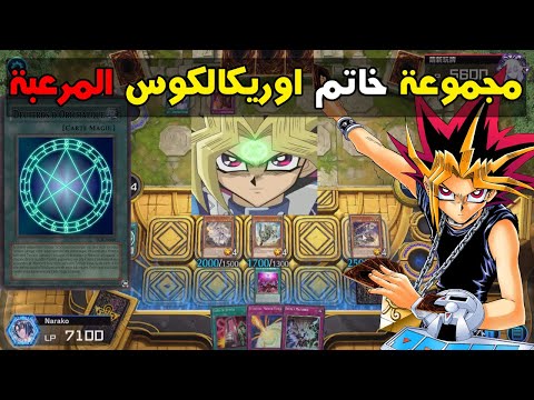 يوغي يو ماستر دول تشكيلة خاتم اوريكالكوس      