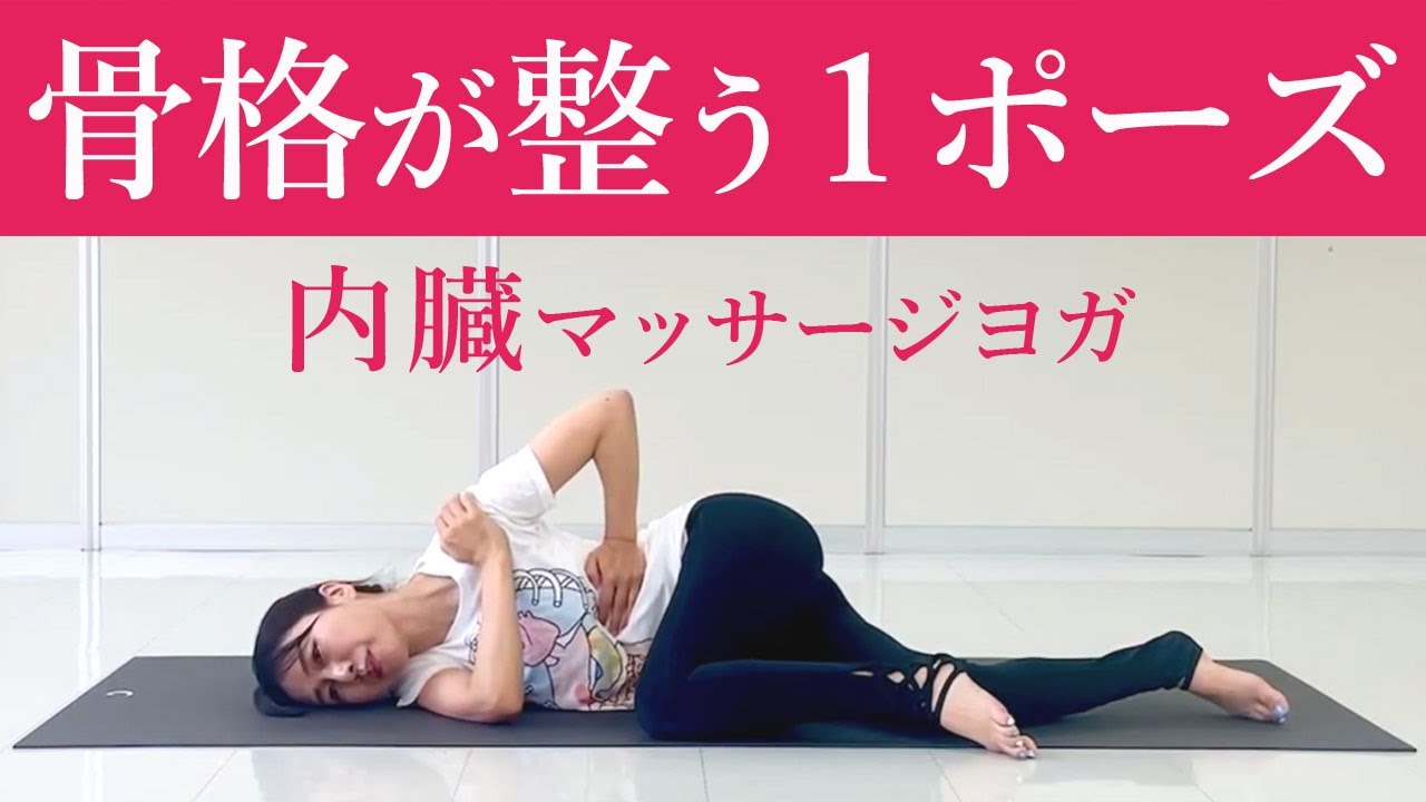 内臓マッサージヨガ」1ポイントレクチャー｜ウエスト痩せ！骨格矯正