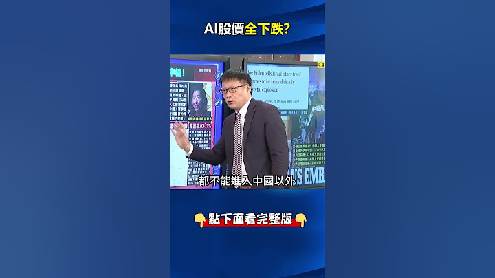 #美國 再限制輝達3款#晶片 輸中！「無差別」全面封鎖降規也不給 #中國 #AI 產業成「慘業」？！ @ebcCTime #shorts