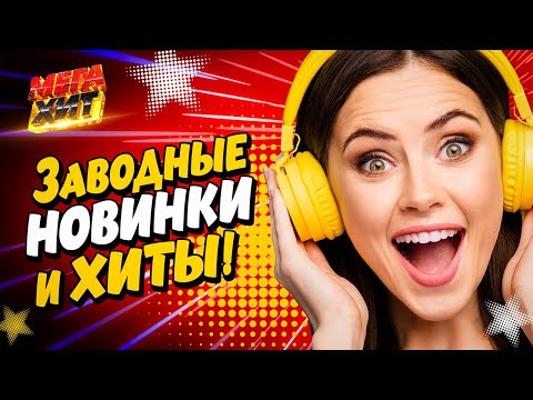 Видео: ЗАВОДНЫЕ НОВИНКИ И ХИТЫ! @MEGA_HIT