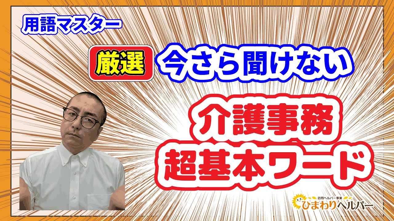 語-厳選”今さら聞けない”「介護事務の超基本ワード」用語マスター