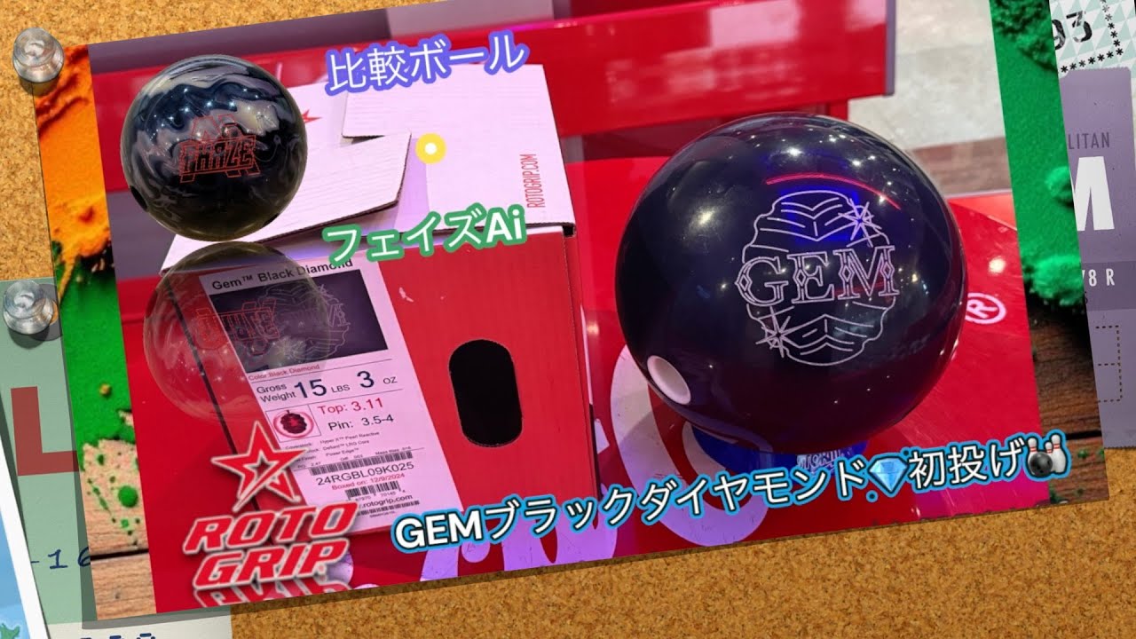 🎳GEMブラックダイヤモンド💎初投げ✨ : ロトグリップ : スポルト