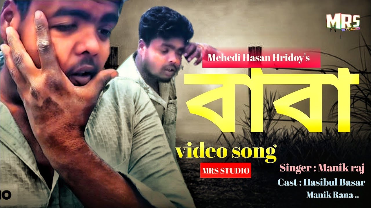 Mehedi R Baba Baba (বাবা) । Mrs Studio । Bangla New Song । Mehedi Hasan Hridoy ...