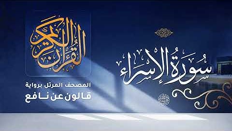 سورة الإسراء - أحمد ديبان Surah Al-Isra - Ahmed Diban