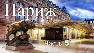 Экскурсии по Парижу. Франция. Часть 5(Увлекательное видео путешествие по столице Франции городу Парижу. Видео экскурсия для взрослых и детей...., 2012-01-05T10:42:34.000Z)