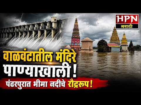 चंद्रभागेचं रौद्ररूप! वाळवंटातील मंदिरे अन् जुना दगडी पूल पाण्याखाली | Pandharpur Flood News