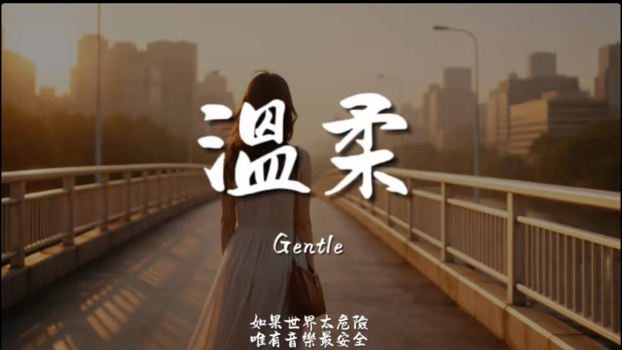 溫柔(R&B)/ Haohao |原唱：五月天｜『不知道 不明瞭 不想要 為什麼我的心?』