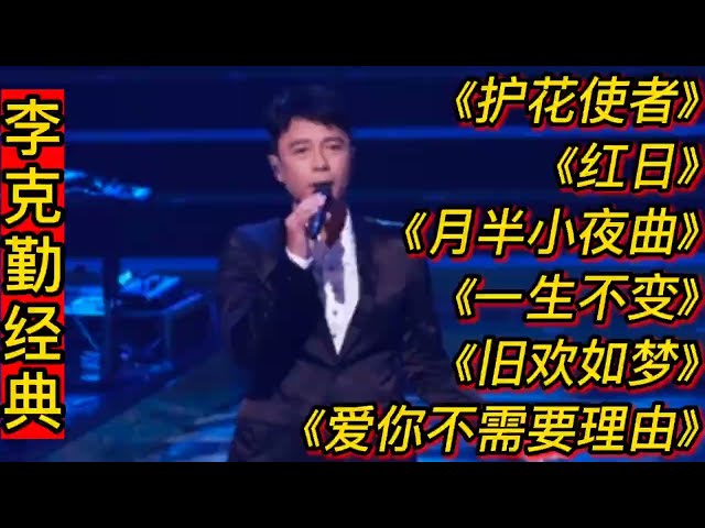 李克勤经典歌曲《护花使者》《红日》《月半小夜曲》《一生不变》 class=