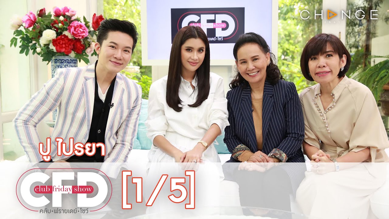 Club Friday Show - ปู ไปรยา วันที่ 1 มิถุนายน 2562 [1/5] | CHANGE2561