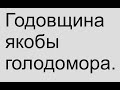 Годовщина якобы голодомора в Украине. Мои мысли по этому поводу.