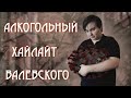 Валевский и алкогольная самоизоляция