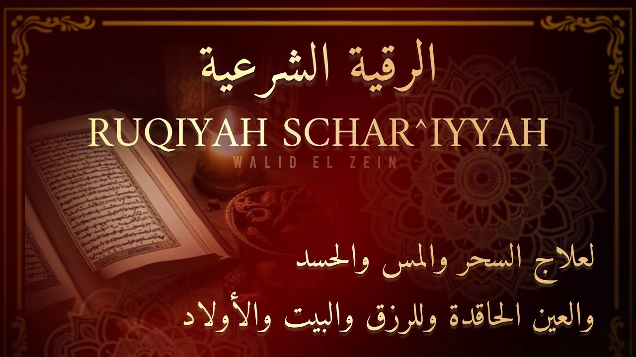 وليد ‏الزين - -RUQYAH-  لعلاج السحر والمس والحسد والعين الحاقدة وللرزق والبيت والأولاد