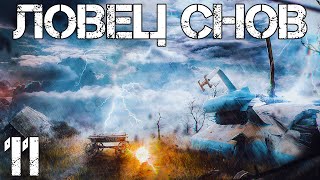 S.T.A.L.K.E.R. Ловец Снов #11 Подготовка к Рыжему Лесу и Встреча с Бьянкой