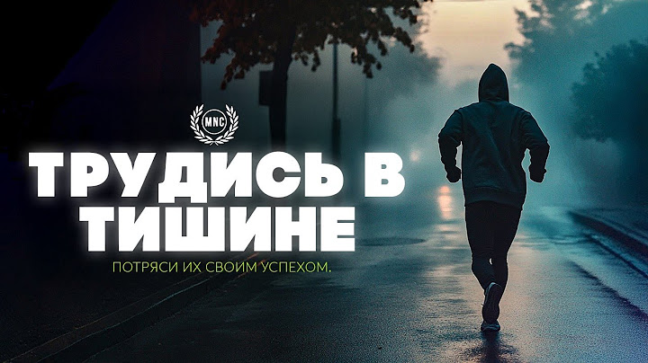 ТРУДИСЬ В ТИШИНЕ, ПОТРЯСИ ИХ СВОИМ УСПЕХОМ – Мотивирующая речь 2025