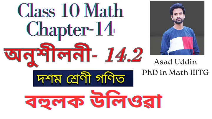 Class 10 maths chapter 14 exercise 14.2 solution in assamese #class10maths #sebaclass10 #hslcmaths