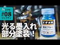 【プラモ制作】#08 ついにきた！光るスミイレ！ジェフティ制作の山場をご一緒ください！【ANUBIS ZONE OF THE ENDERS】