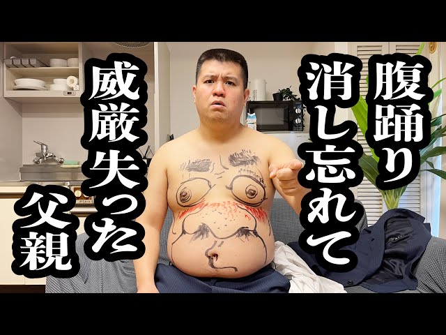 腹踊り消し忘れて、説教して、威厳なくなった父親【ジェラードン】