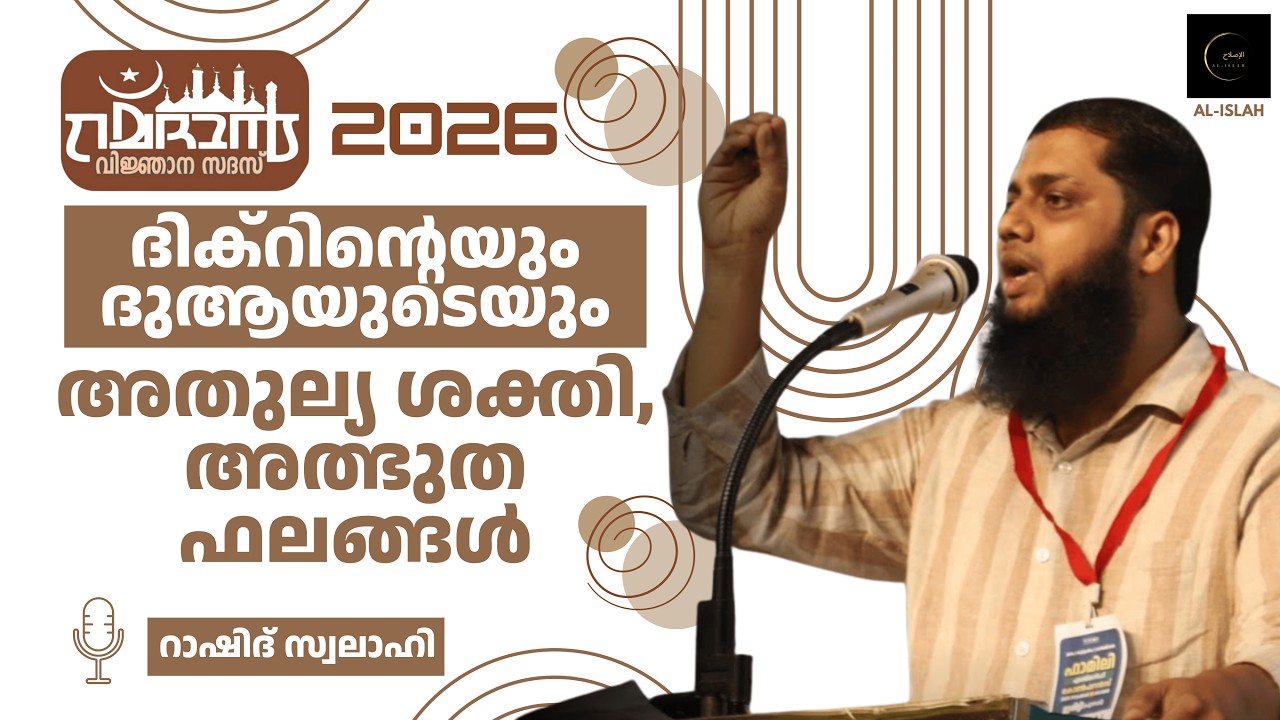 ദിക്റിന്റെയും ദുആയുടെയും അതുല്യ ശക്തി, അത്ഭുത ഫലങ്ങൾ | റാഷിദ് സ്വലാഹി | Rashid Swalahi