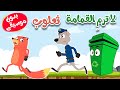 لا ترم القمامة ثعلوب بدون موسيقى 