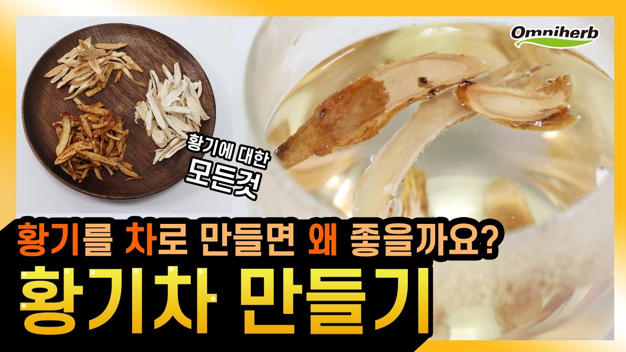 황기차 끓이기 / 황기차 맛있게 끓이는 3가지 방법 + 황기에 대한 모든것 / 1년근황기, 8년근황기 비교영상