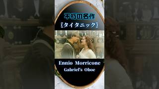 不朽の名作 タイタニック Ennio Morricone [Gabriels Oboe] 名曲?