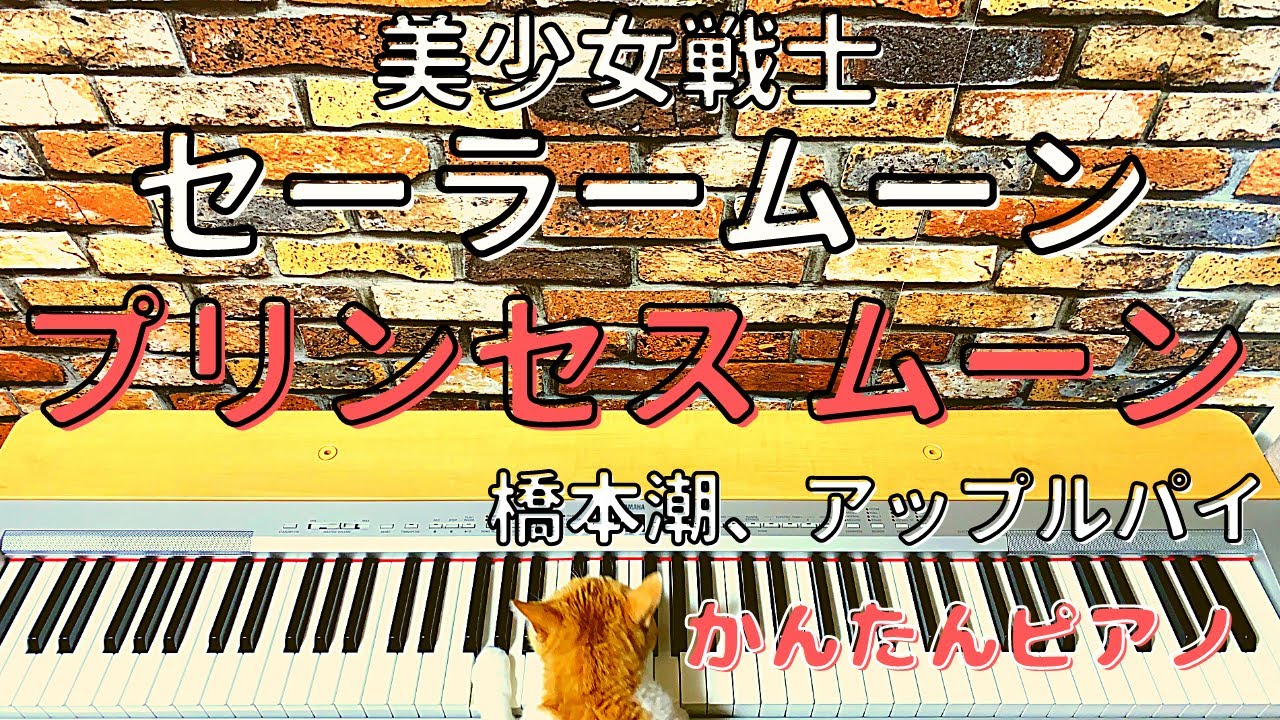 美少女戦士セーラームーン プリンセス ムーン 橋本潮 アップルパイ ゆっくりピアノ Easy Piano Princess Moon Ushio Hashimoto Apple Pie Youtube