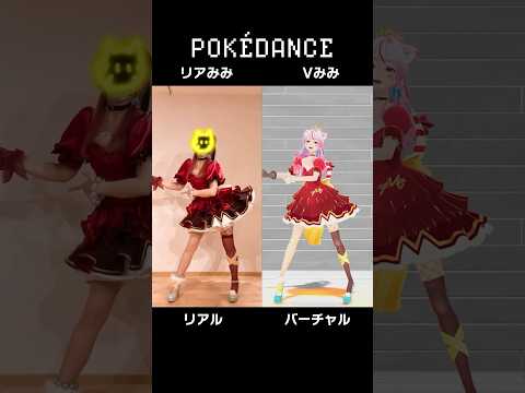 リアル, バージョンあなたはどっち派？？【 POKÉDANCE 】#ポケモン #shorts