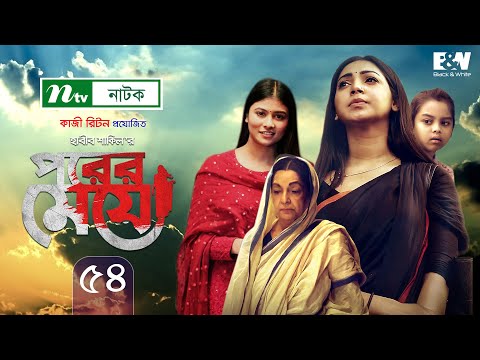 porer-meye-|-পরের-মেয়ে-|-ep-54-|-prova-|-dinar-|-toya-|-tanvir-|-ntv-new-natok-2020