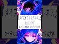 メイズオブコレクトネス feat.KAITO