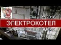 Как установить электрокотел СТРОИМ ДЛЯ СЕБЯ