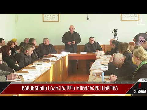 წალენჯიხის საკრებულოს რიგგარეშე სხდომა