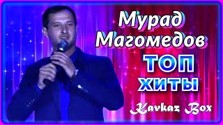 Мурад Магомедов – Топ Хиты ✮ Kavkaz Box