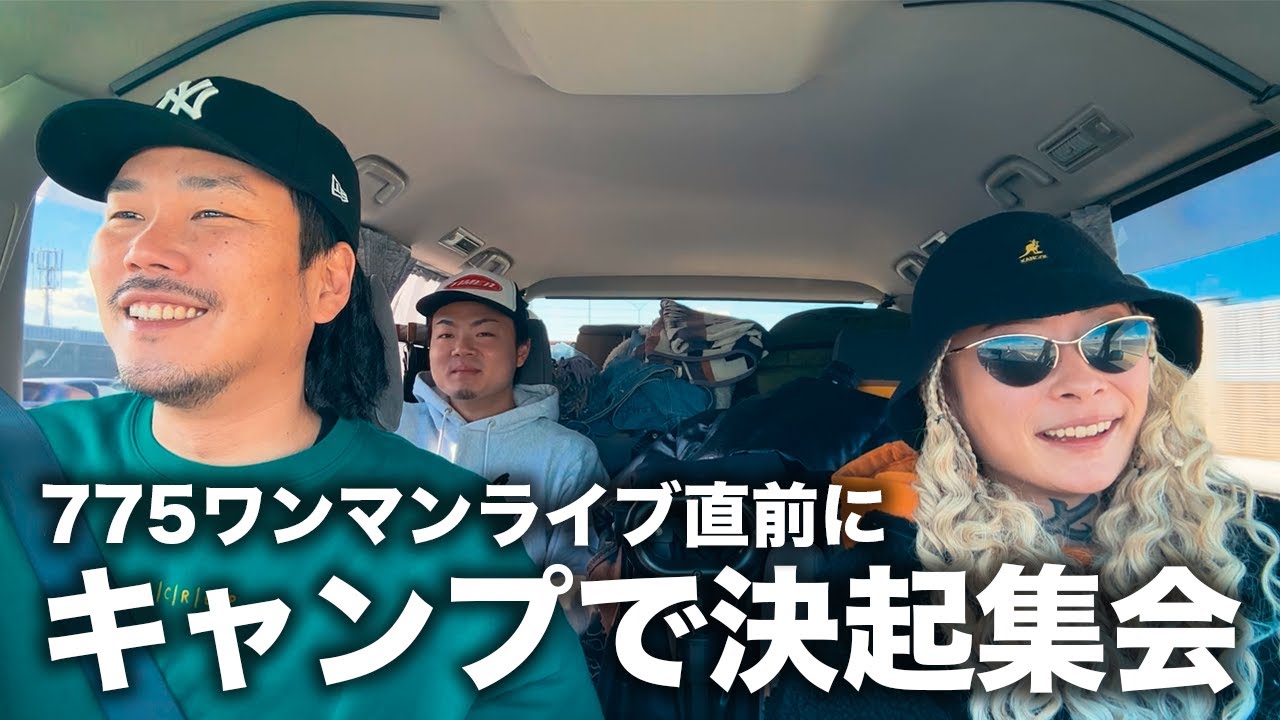大舞台でのワンマンを控えた775のVIBESをキャンプで高める！ - YouTube