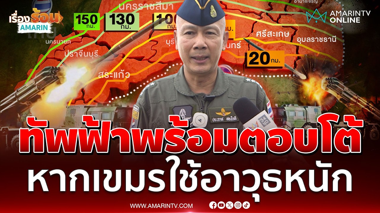 ทัพฟ้าพร้อมตอบโต้! หากเขมรใช้อาวุธหนัก  PHL-03 โจมตี | เรื่องร้อนอมรินทร์