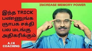 ஞாபக மறதி நீங்க நினைவாற்றலை அதிகரிக்க / How to improve Memory / AJH / AJH Coaching