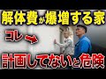 コレ気をつけて！住宅を解体する時に安く抑えるポイントをプロが紹介します！【注文住宅/木造/RC造/アスベスト/境界】