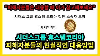 시더스그룹 휴스템코리아 교수가 말하는 현시점 피해자분들…