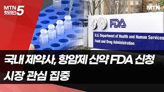 [마켓인여의도] HLB 유한양행 항암제 신약, FDA 문턱 최초로 넘을까 / 머니투데이방송 (뉴스)