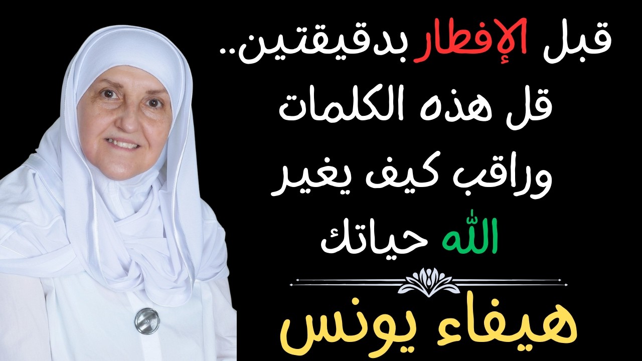 قبل الإفطار بدقيقتين.. قل هذه الكلمات وراقب كيف يغير الله حياتك