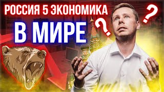 Россия 5-я экономика в мире. Путинская брехня.