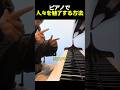 ピアノで人々を魅了する方法
