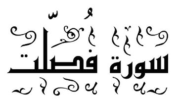 يوسف الصقير - سورة فصلت