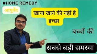 भूक नहीं लग रही || low appetite || 3 Home remedies || expert wellbeing